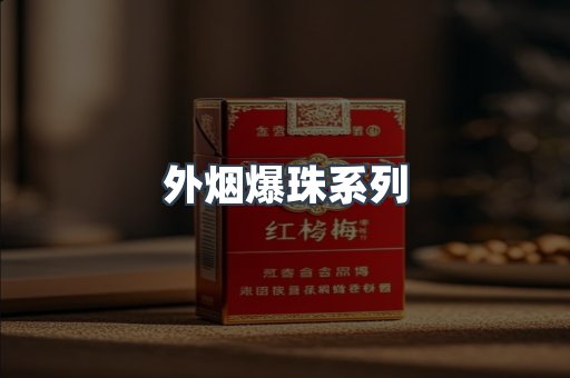 免税香烟