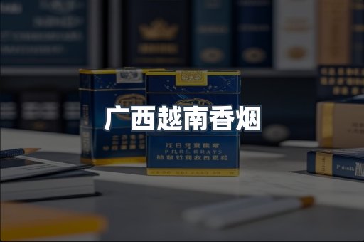 云霄香烟批发